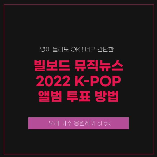 빌보드 뮤직뉴스 투표 방법 임영웅 빌보드 투표 빌보드 K-POP앨범 투표