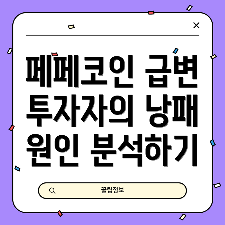 페페코인 시세의 불확실성