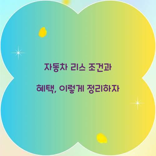 자동차 리스 조건