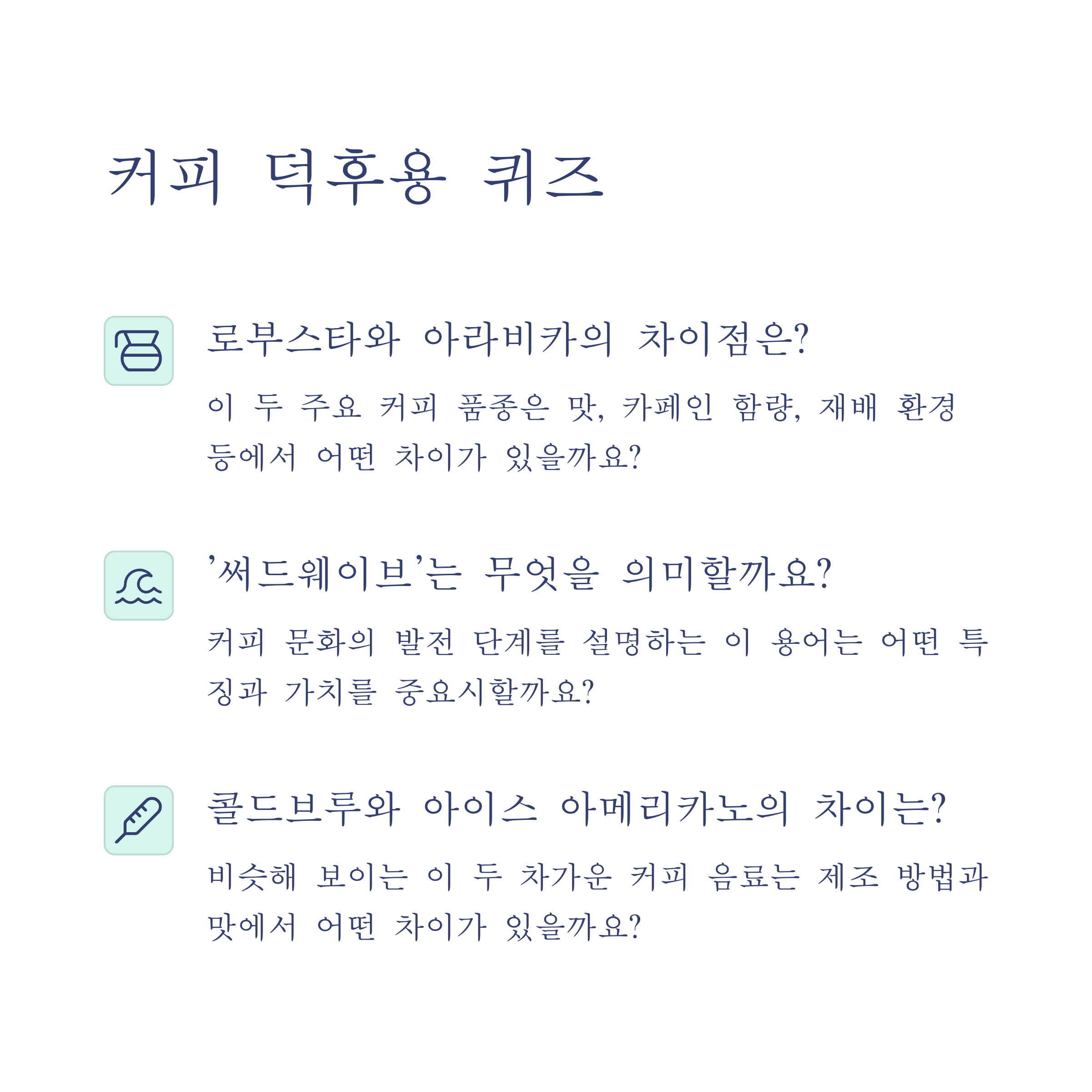 ☕ 커피 덕후용 퀴즈 (중간)