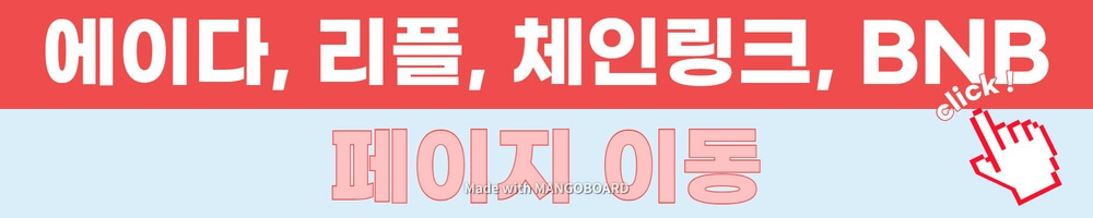 에이다, 리플, 체인링크, BNB 페이지 이동