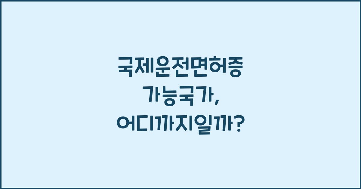 국제운전면허증 가능국가