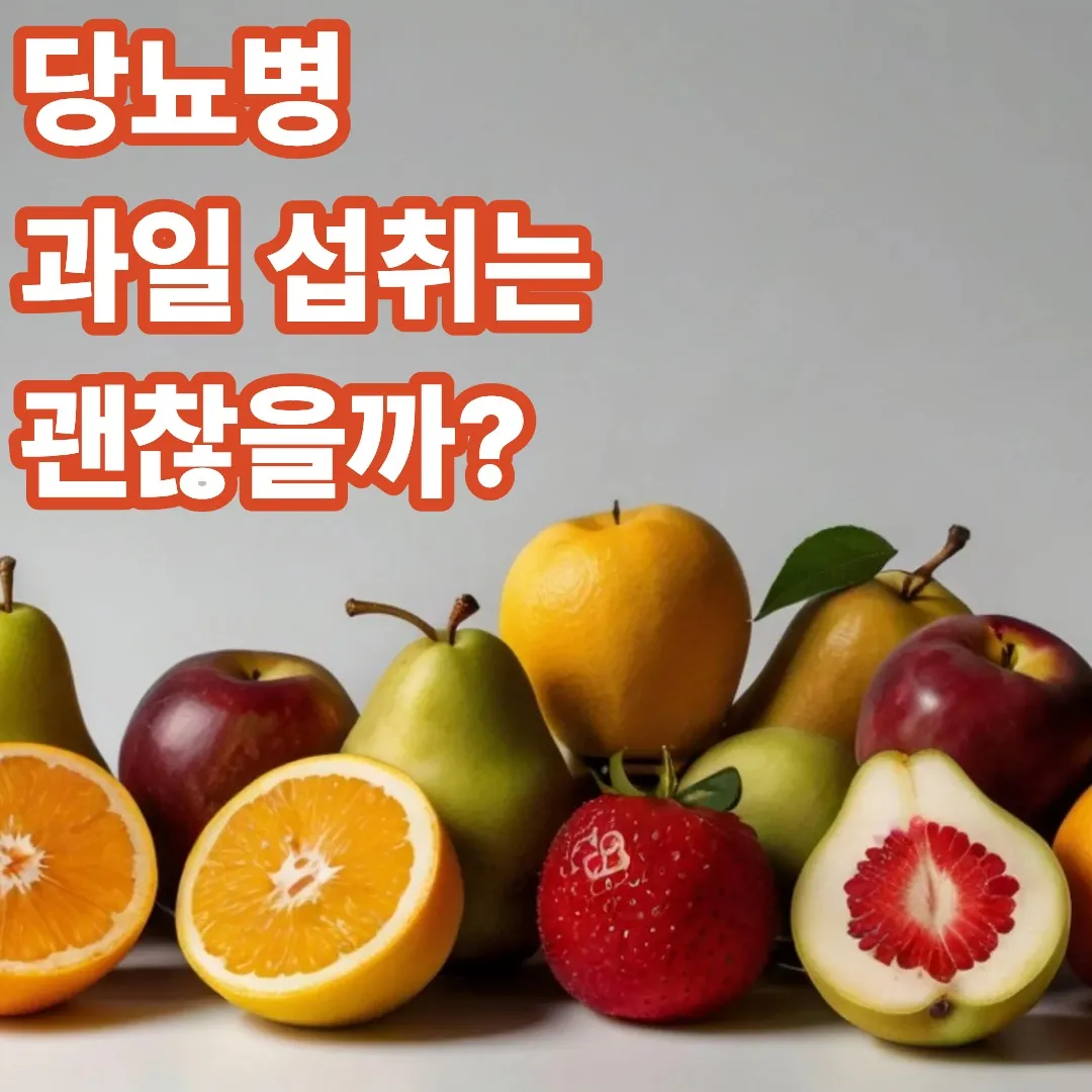 당뇨병과 과일 : 과일 섭취는 괜찮을까?