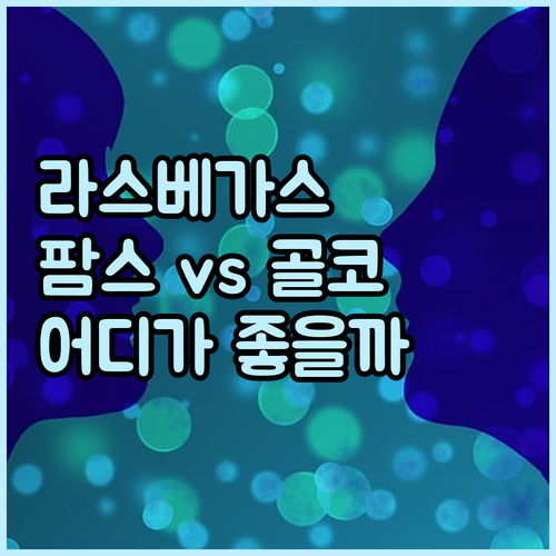 최고의 라스베이거스 호텔 추천! 팜스..