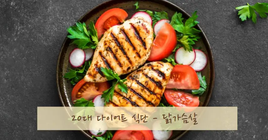 20대 다이어트 식단 &amp; 저칼로리 음식 추천