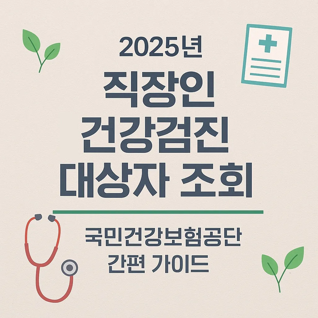 2025년 직장인 건강검진 대상자 조회 총정리｜국민건강보험공단 간편 가이드