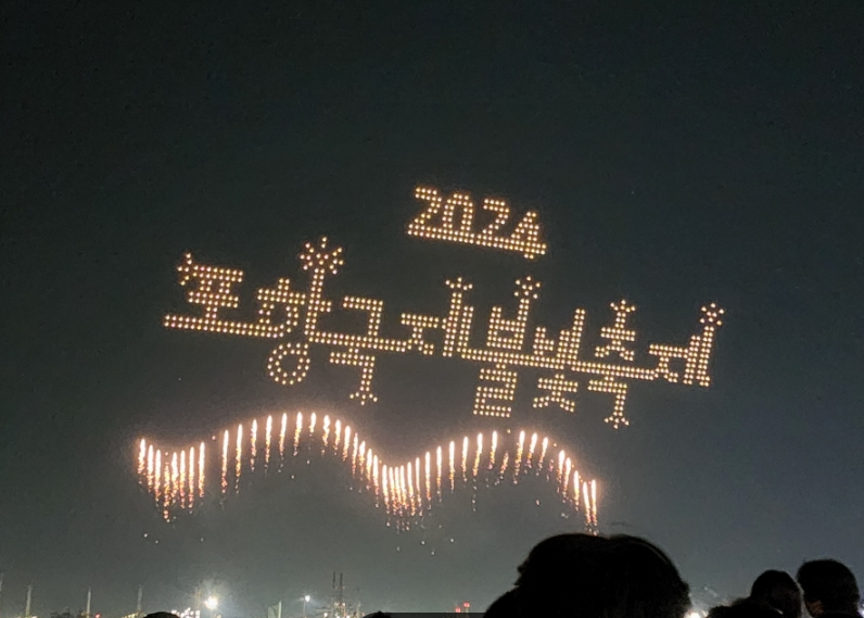 2025 포항국제불빛축제