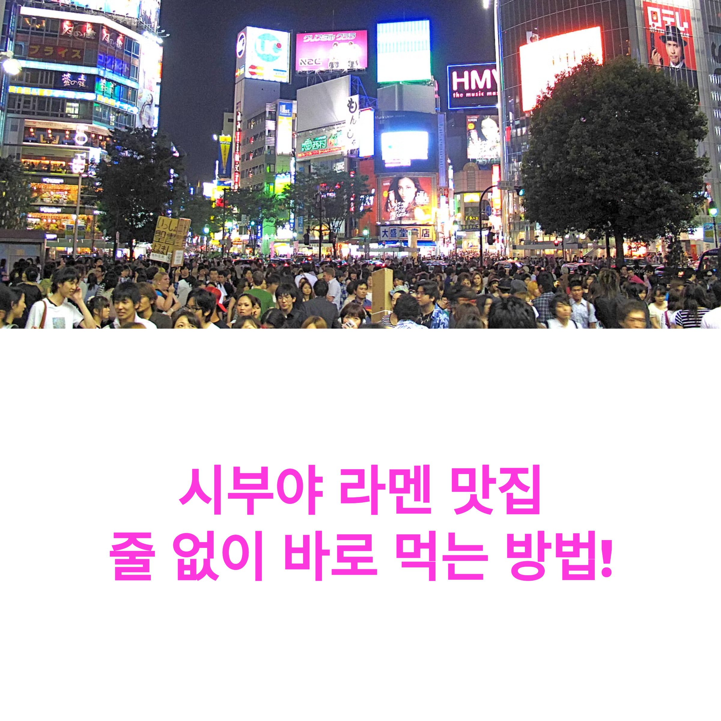 시부야 라멘 맛집, 줄 없이 바로 먹는 방법!