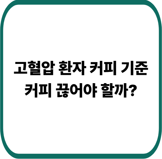 고혈압 환자, 커피 마셔도 될까? 꼭 알아야 할 진실