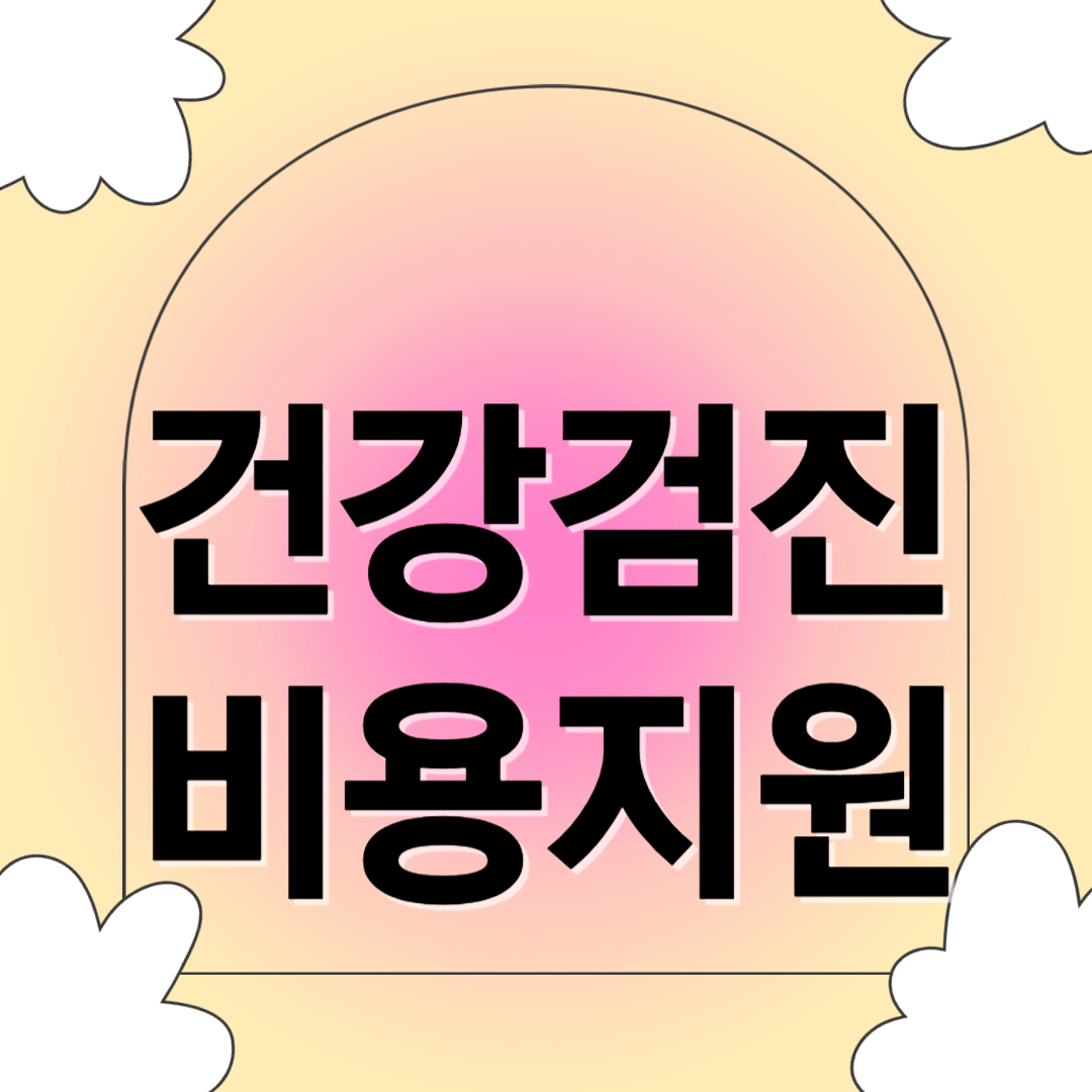 건강검진 비용지원 관련 사진
