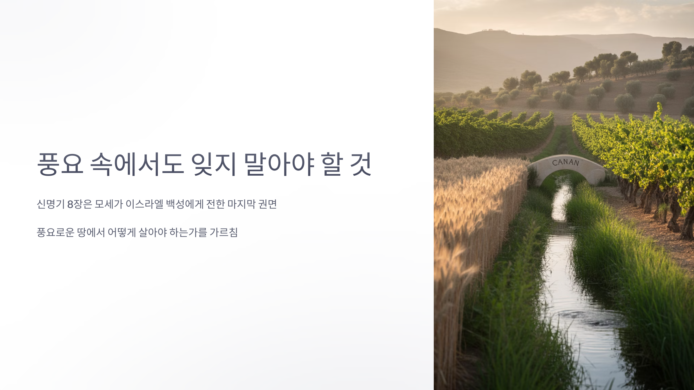 신명기 8장 7-10절