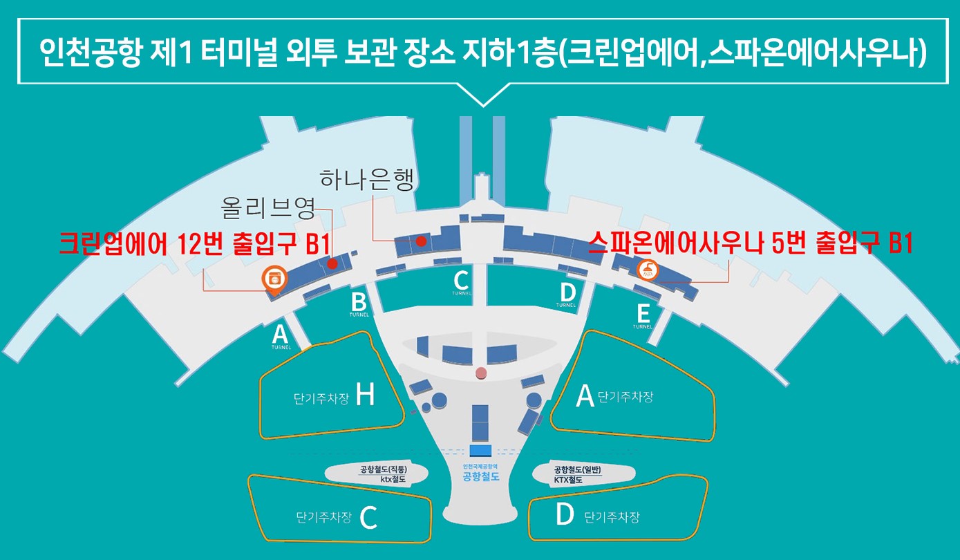 인천공항 외투보관 서비스