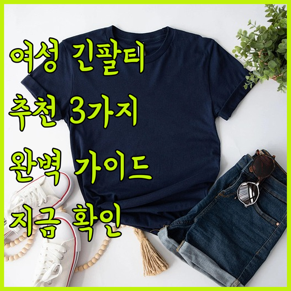 여성 긴팔 티셔츠 추천 3가지 완벽