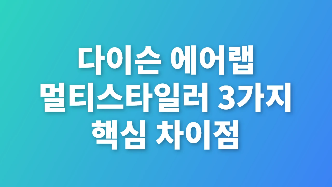 다이슨 에어랩 멀티스타일러 3가지 핵심 차이점 완벽 가이드