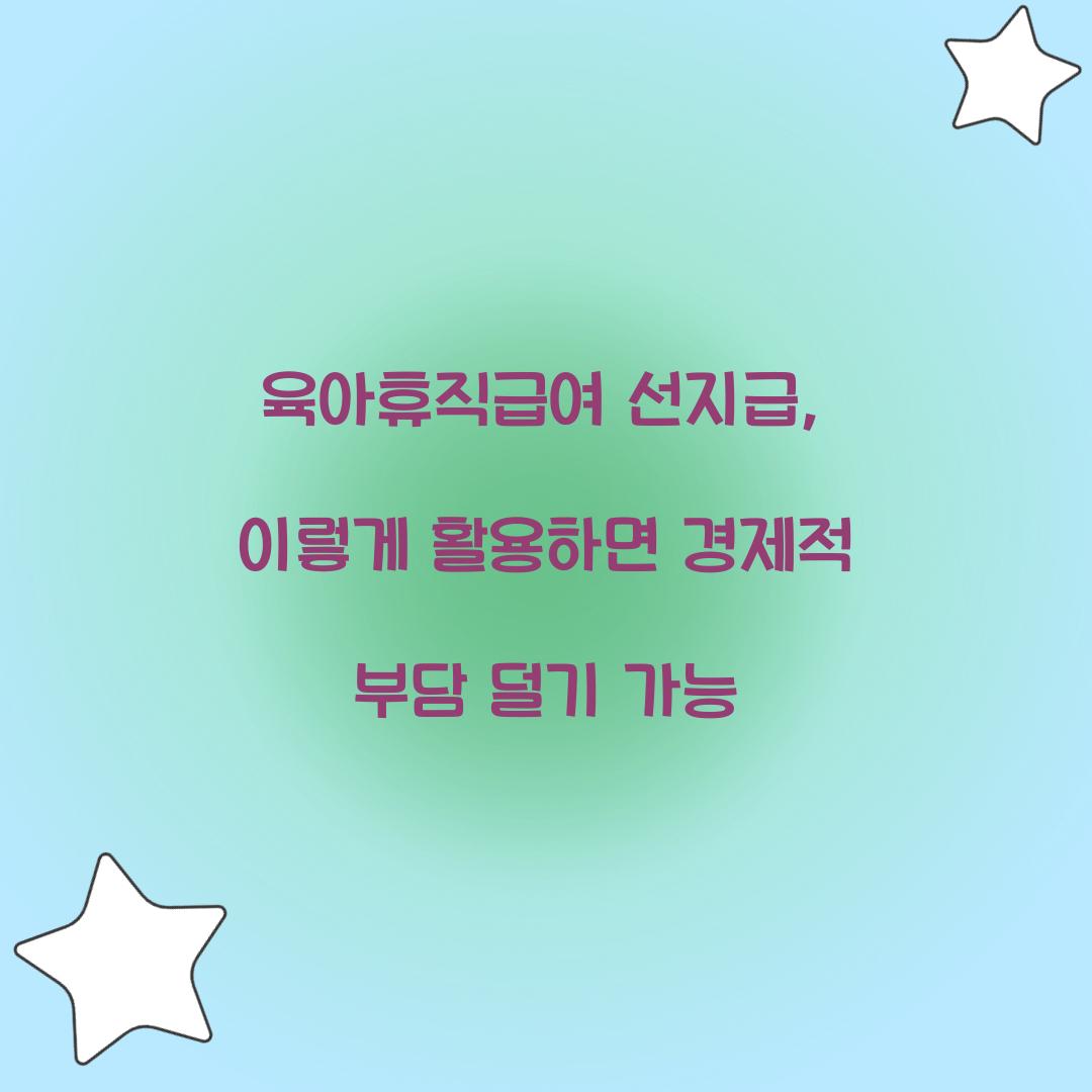 육아휴직급여 선지급