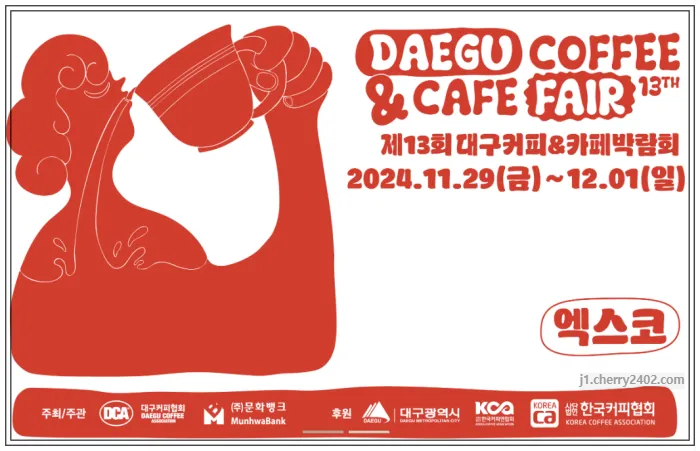 2024 제13회 대구커피&amp;카페박람회
