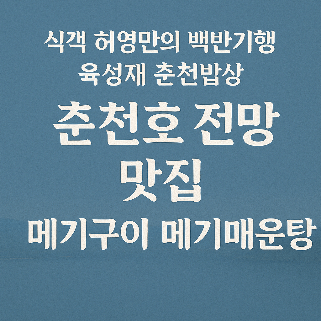 식객 허영만의 백반기행 297회 귀궁 육성재와 함께한 춘천 밥상 춘천 메기구이와 메기매운탕 맛집