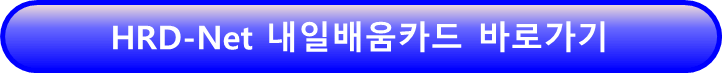 HRD-Net 내일배움카드 바로가기