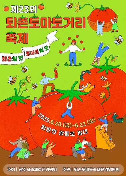 퇴촌 토마토 축제