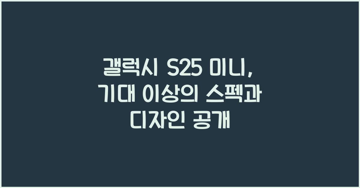 갤럭시 s25 미니