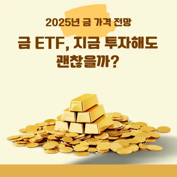 2025년 금 가격 전망