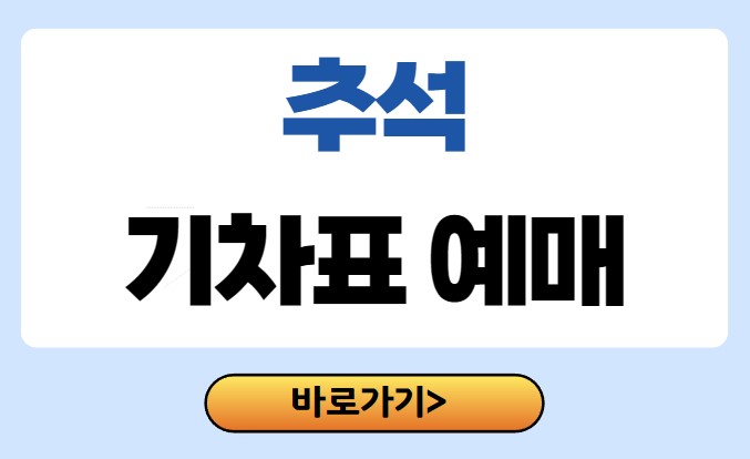 추석 승차권 예매