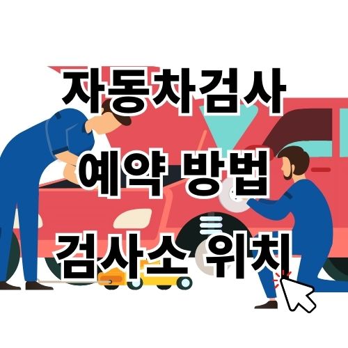 자동차검사 예약 방법 및 검사소 위치