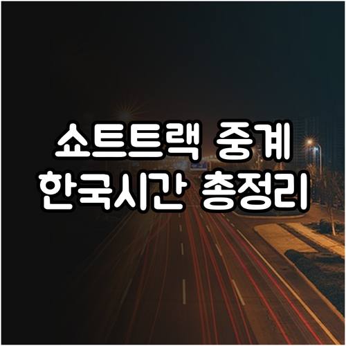 2026 밀라노 동계올림픽 쇼트트랙 ..