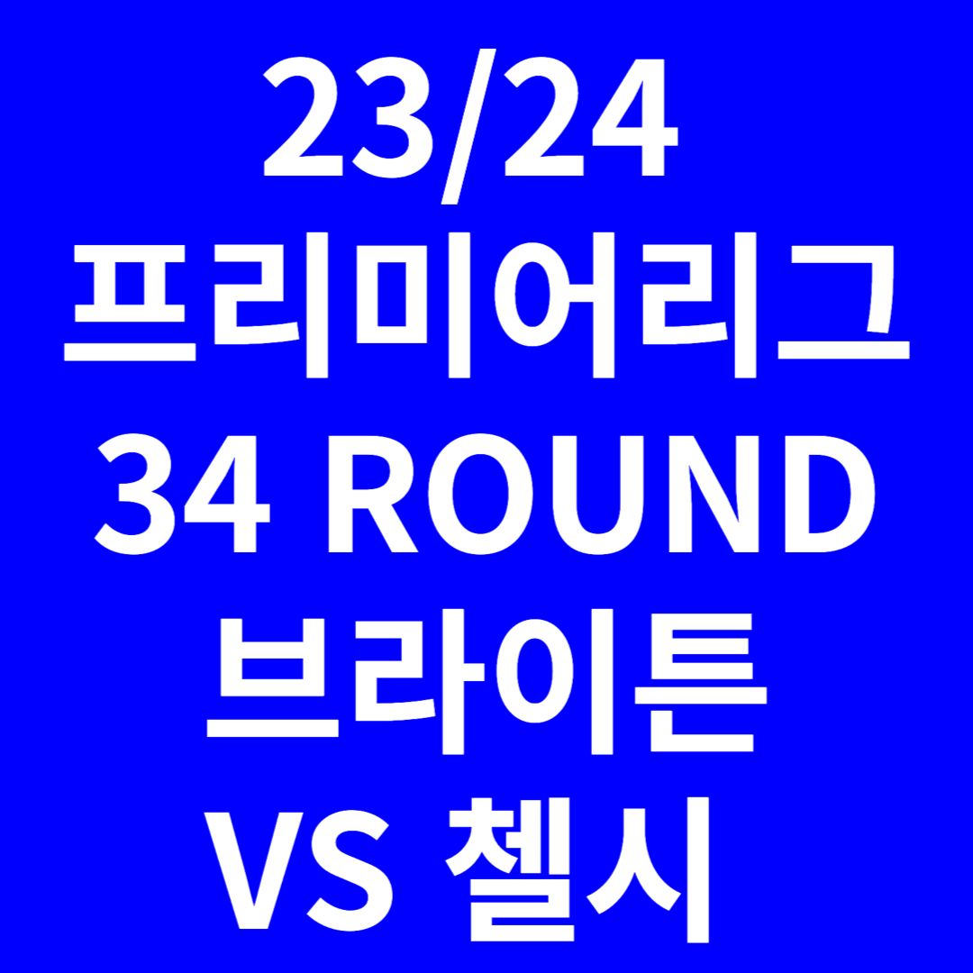 브라이튼 첼시 하이라이트 무료보기