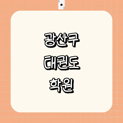 광주 광산구 태권도장