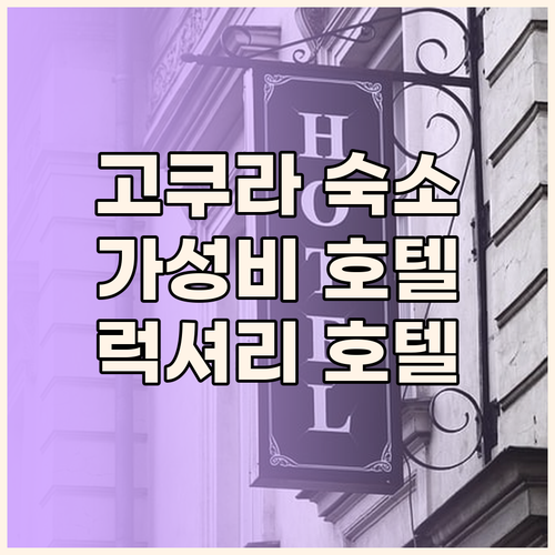 고쿠라 여행 숙소 추천 가성비 좋은