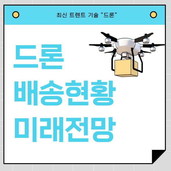 드론배송