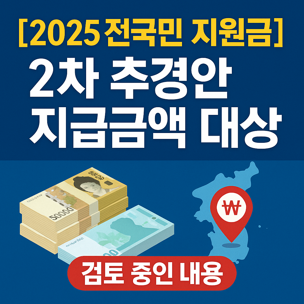 [2025 전국민 민생지원금 검토 중] 2차 추경안에 담긴 지급금액과 대상, 지역화폐 방식까지 총정리!