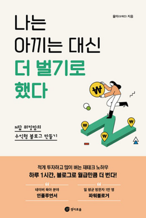 나는아끼는대신더벌기로했다
