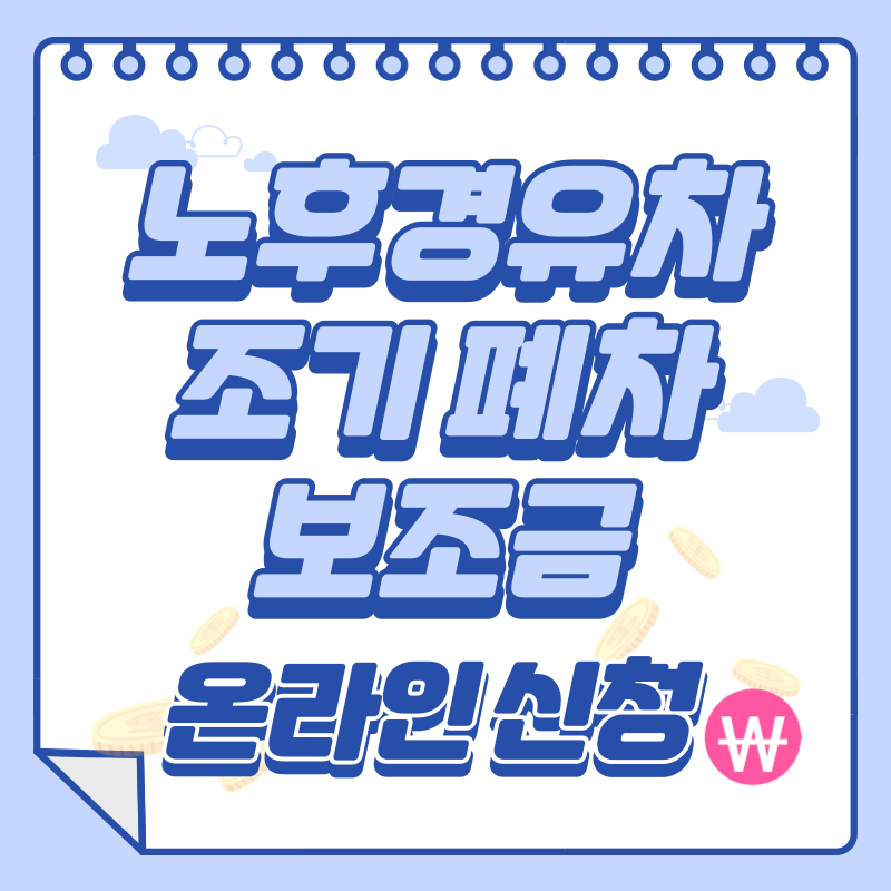 2024 노후경유차 조기폐차 온라인 신청방법