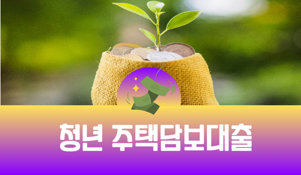 청년 주택담보대출