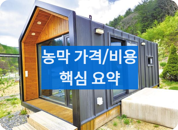 농막비용총정리