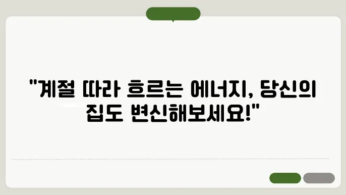 풍수지리와 사계절: 계절별 에너지 조절 방법