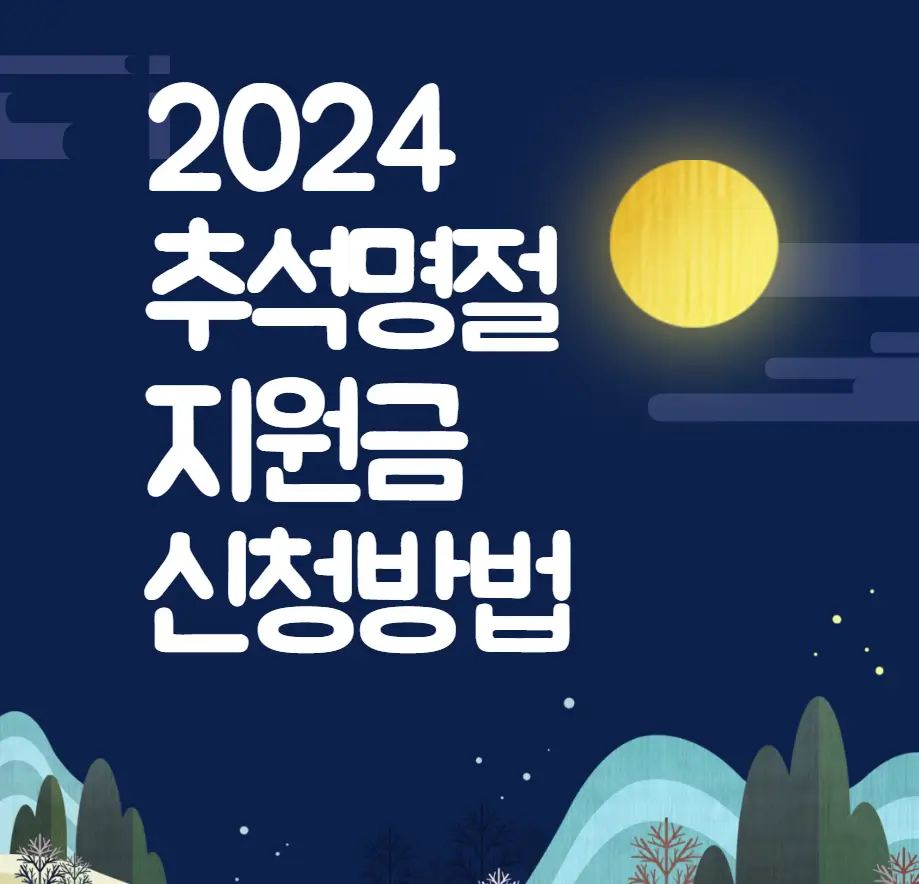 추석명절 지원금