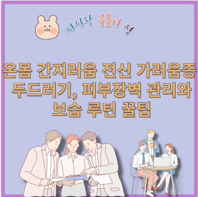 온몸 간지러움 전신 가려움증 두드러기 피부장벽 관리와 보습 루틴 꿀팁