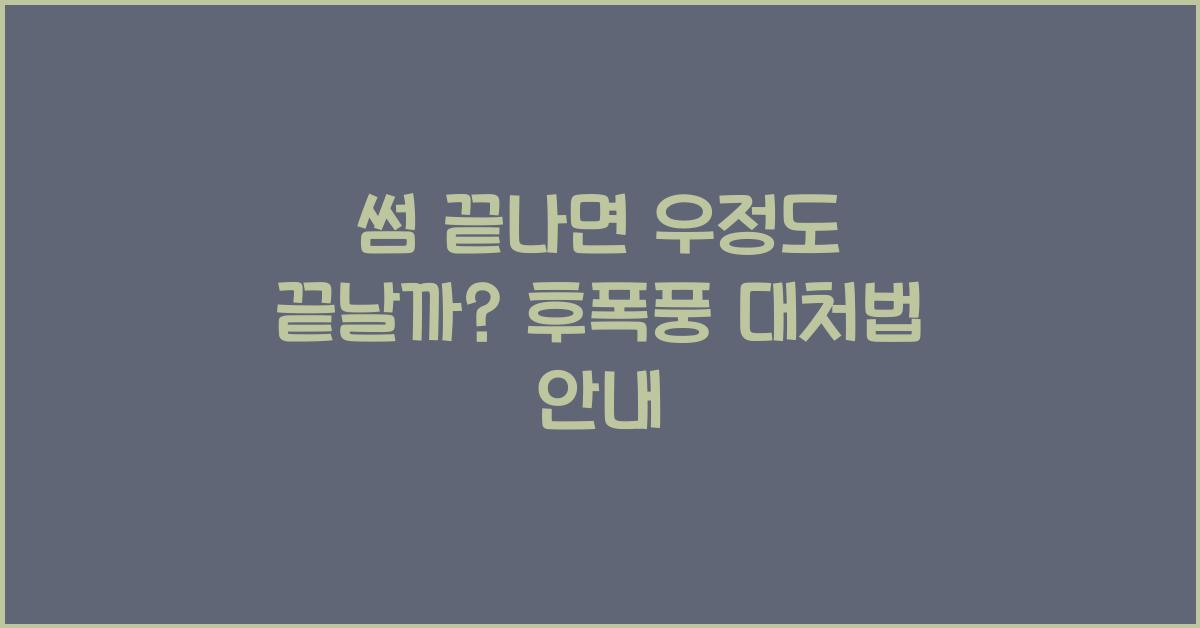 썸이 끝나면 우정도 끝날까? 후폭풍 대처법