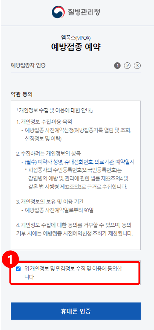 두 번째, 엠폭스 예방접종 사전예약 신청 방법