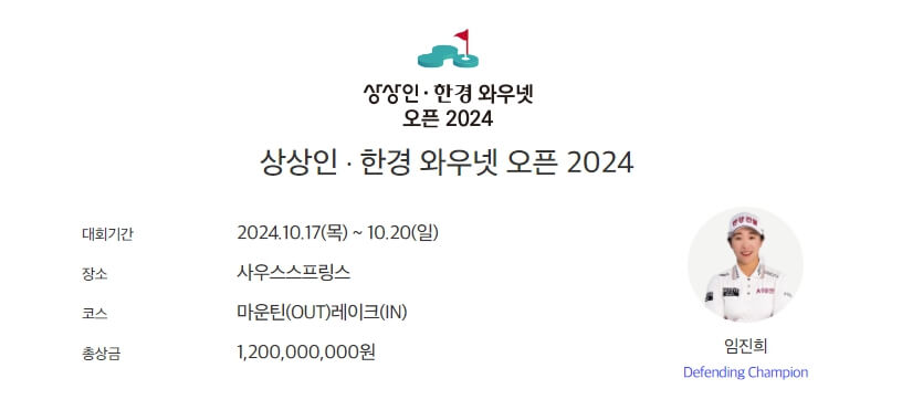 상상인 한경 와우넷 오픈 2024 우승자