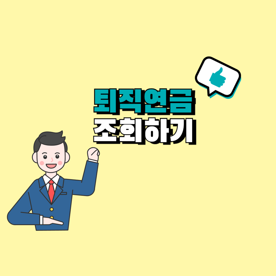퇴직연금 조회