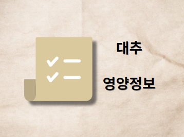 대추 칼로리