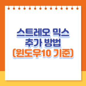 스테레오-믹스-추가방법-썸네일