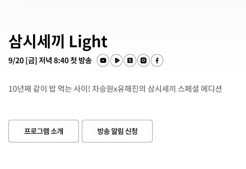 삼시세끼 어촌편 6 첫방송, 방송시간, 장소, 재방송, 손호준, 임영웅