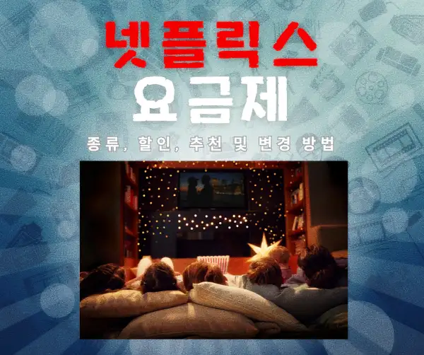 넷플릭스 요금제 종류, 할인, 추천 및 변경 방법 2025