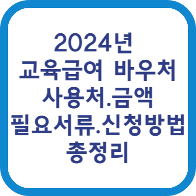 2024년 교육급여 바우처 사용처 금액 필요서류 신청방법 총정리