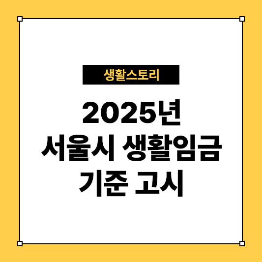 2025년 서울시 생활임금 기준 고시 새로운 기준과 주요 내용 정리